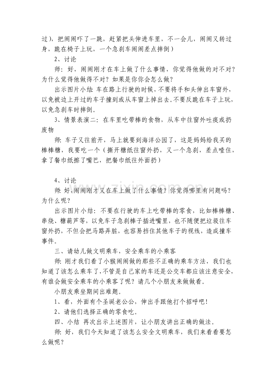 大班主题优质公开课获奖教案教学设计!社会安全《我会安全乘车》含反思.docx_第2页