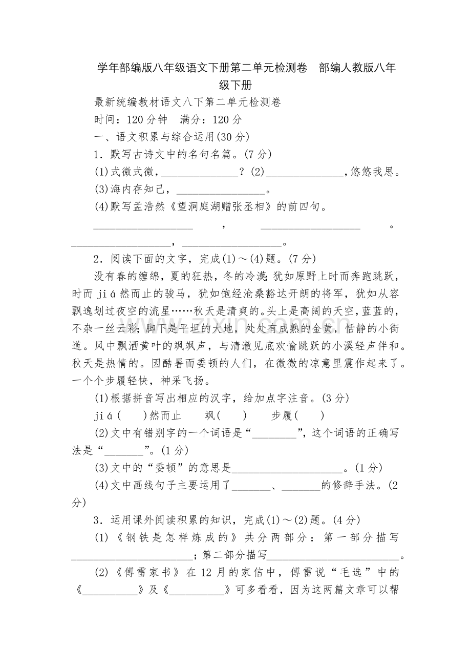 学年部编版八年级语文下册第二单元检测卷--部编人教版八年级下册.docx_第1页