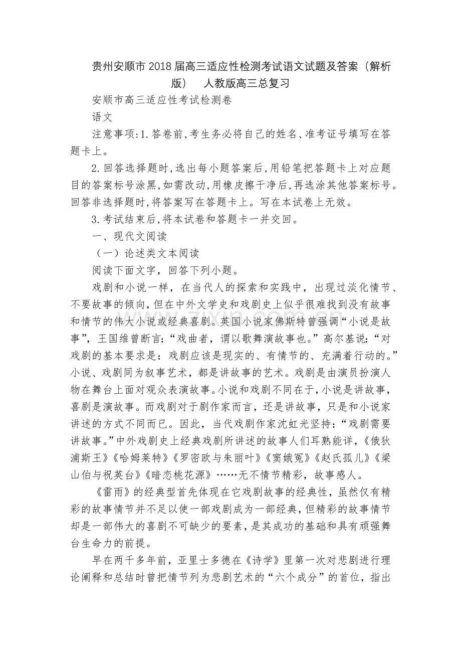 贵州安顺市2018届高三适应性检测考试语文试题及答案(解析版)--人教版高三总复习.docx_第1页