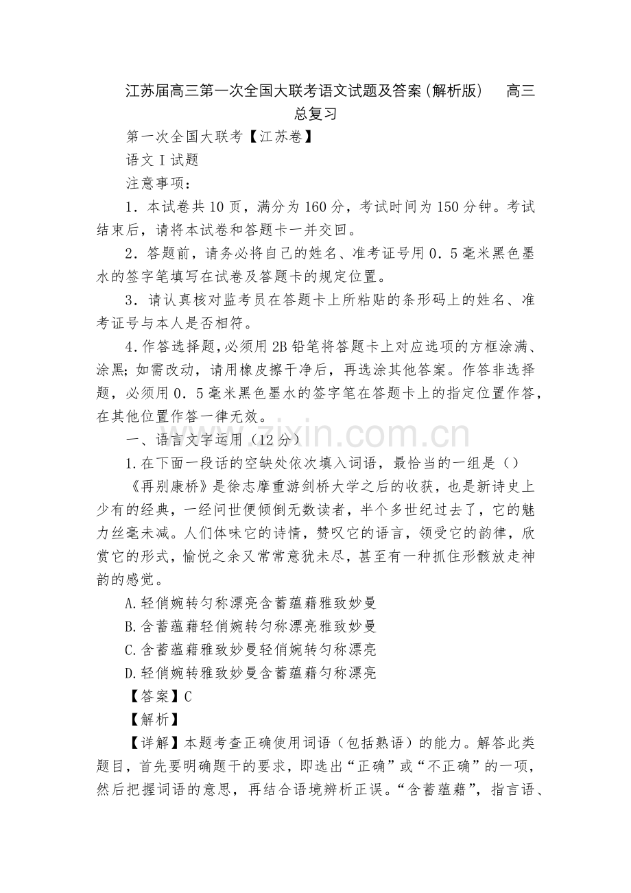 江苏届高三第一次全国大联考语文试题及答案(解析版)--高三总复习.docx_第1页
