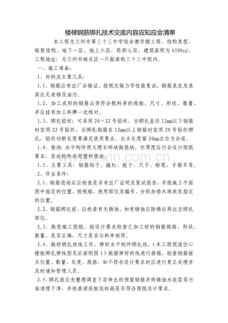 楼梯钢筋绑扎技术交底内容应知应会清单.docx_第1页