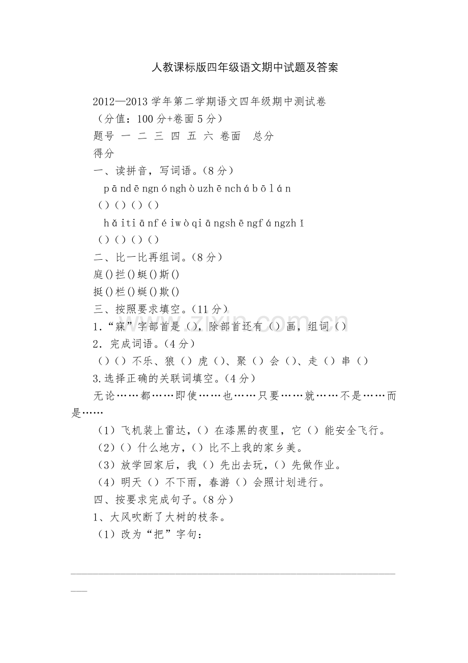 人教课标版四年级语文期中试题及答案.docx_第1页