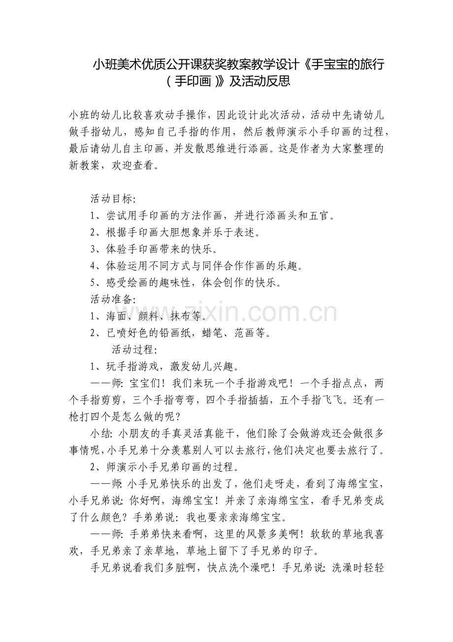 小班美术优质公开课获奖教案教学设计《手宝宝的旅行(手印画)》及活动反思.docx_第1页