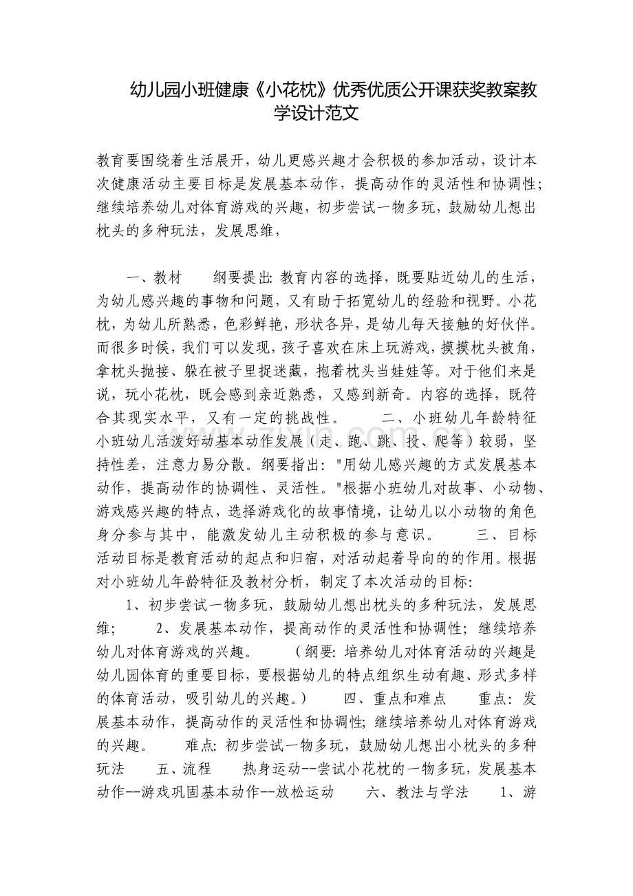 幼儿园小班健康《小花枕》优秀优质公开课获奖教案教学设计范文.docx_第1页