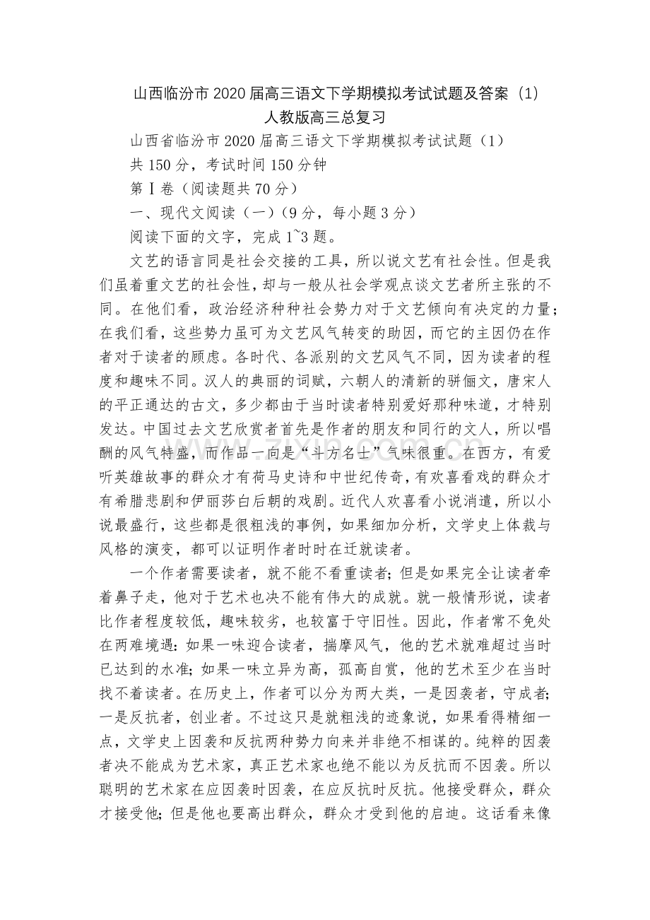 山西临汾市2020届高三语文下学期模拟考试试题及答案(1)--人教版高三总复习.docx_第1页