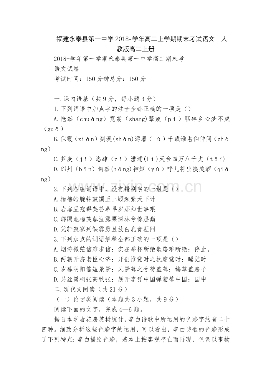福建永泰县第一中学2018-学年高二上学期期末考试语文--人教版高二上册.docx_第1页