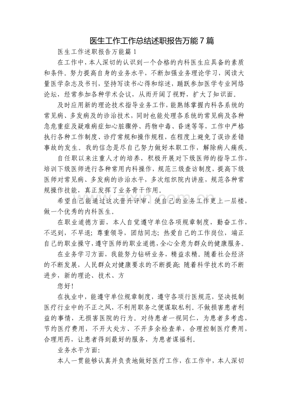 医生工作工作总结述职报告万能7篇.docx_第1页