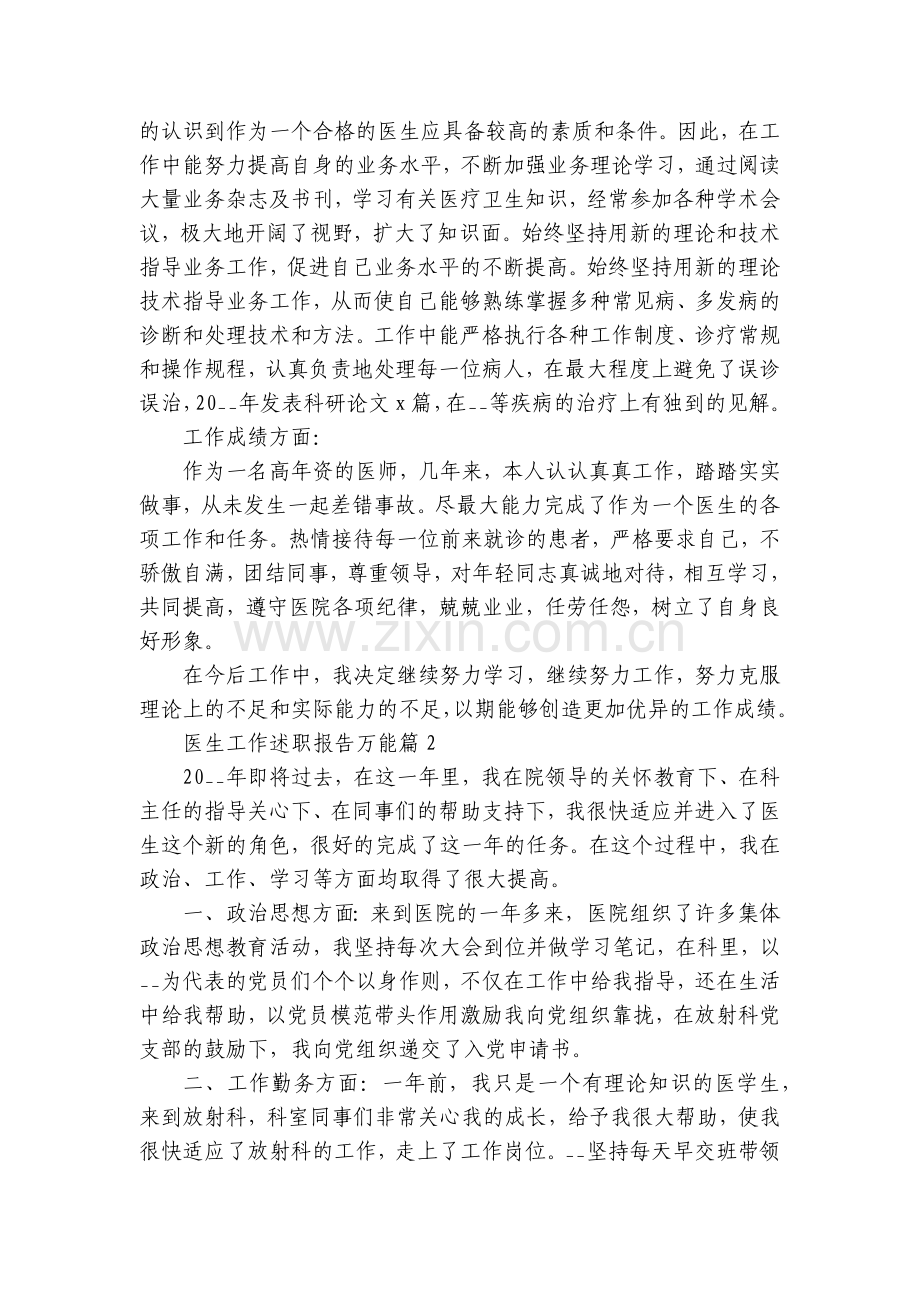 医生工作工作总结述职报告万能7篇.docx_第2页