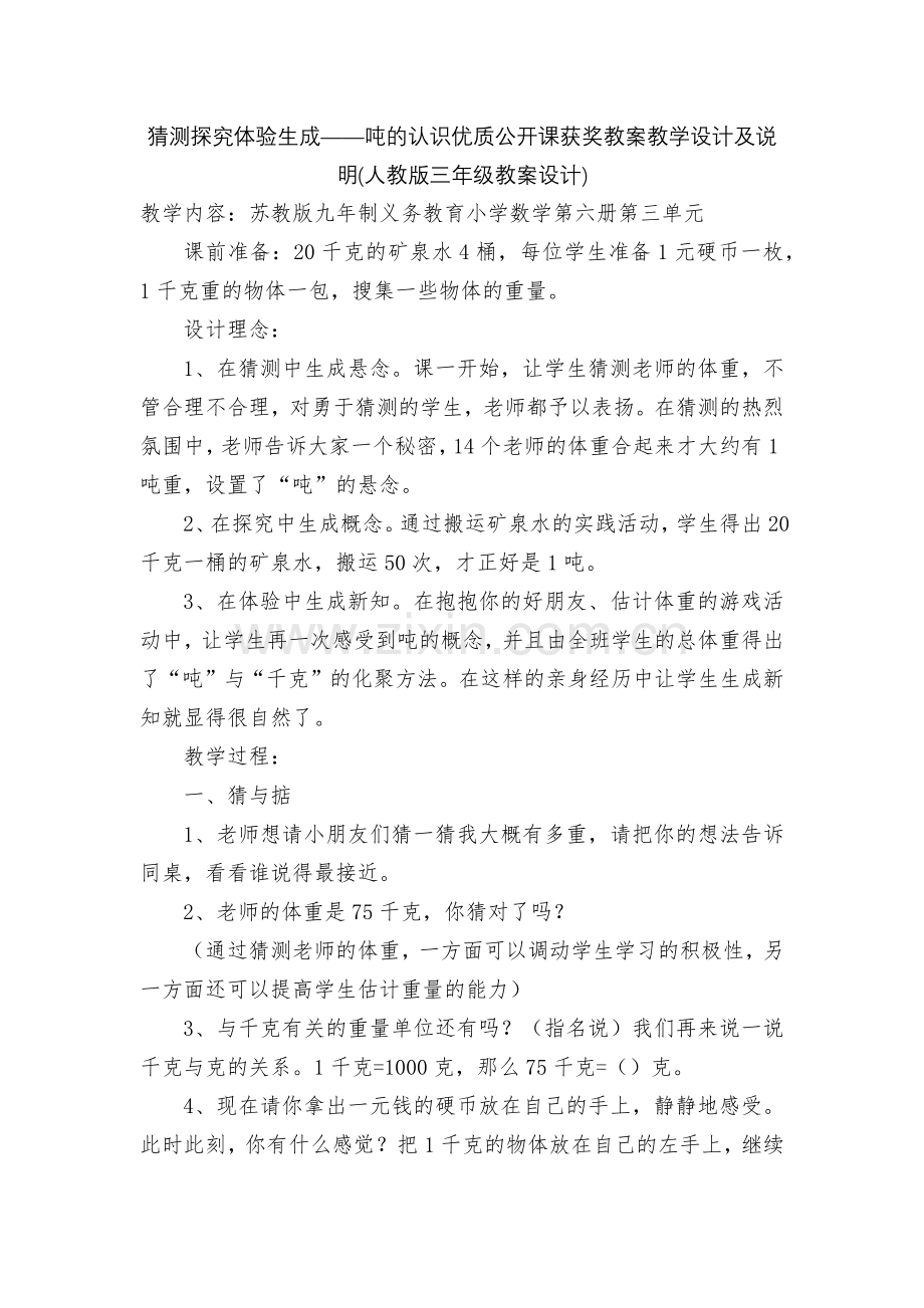猜测探究体验生成——吨的认识优质公开课获奖教案教学设计及说明(人教版三年级教案设计).docx_第1页