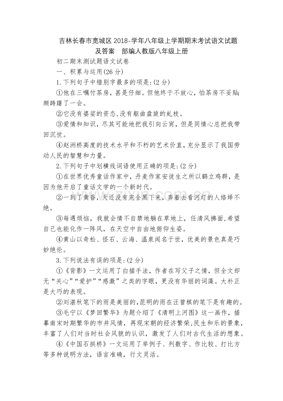 吉林长春市宽城区2018-学年八年级上学期期末考试语文试题及答案--部编人教版八年级上册.docx_第1页