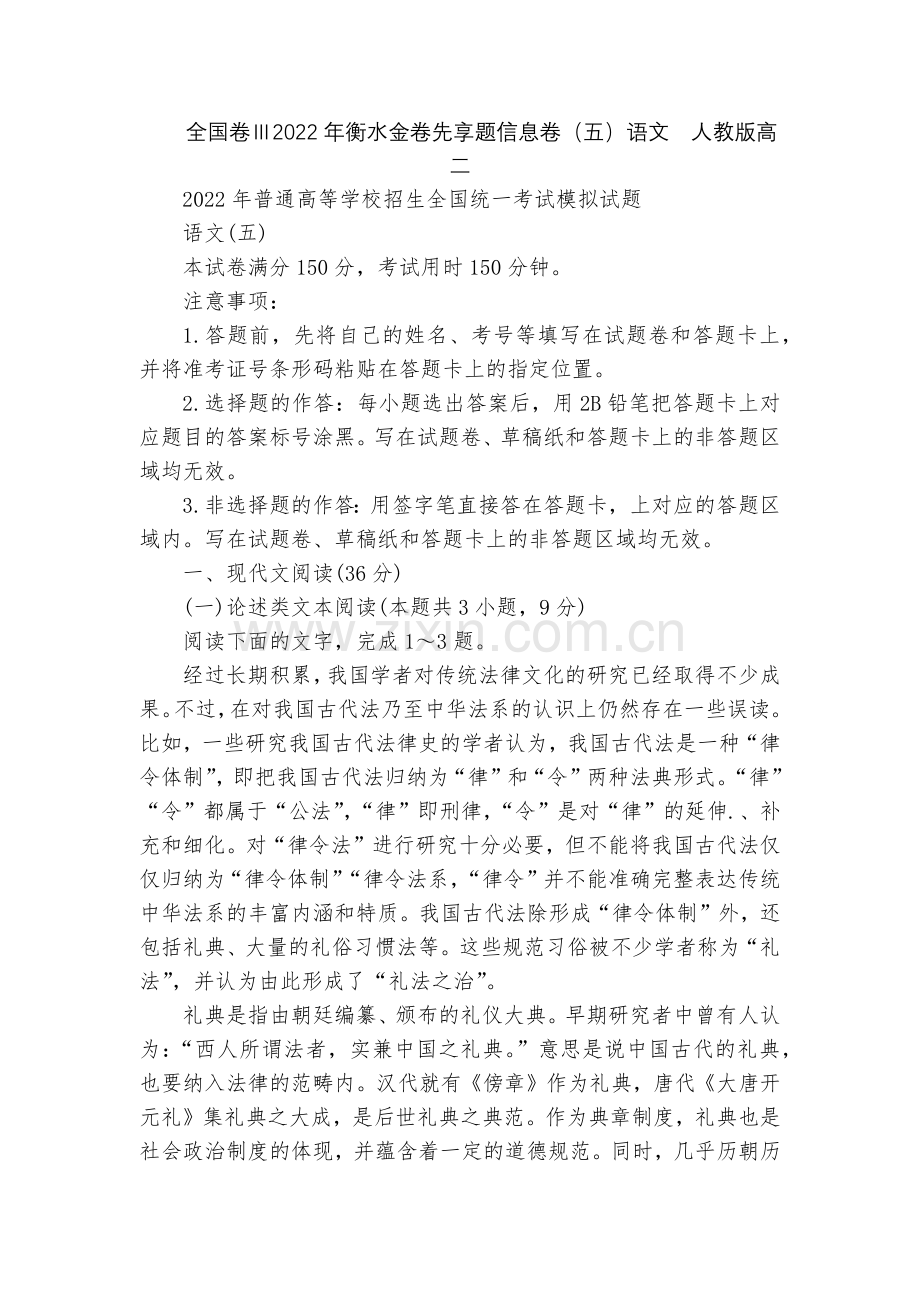 全国卷Ⅲ2022年衡水金卷先享题信息卷(五)语文--人教版高二.docx_第1页