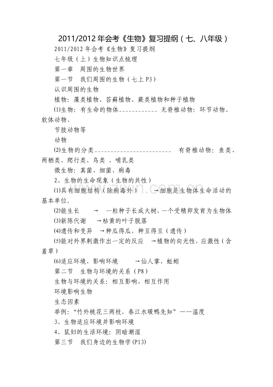 会考《生物》复习提纲(七、八年级).docx_第1页