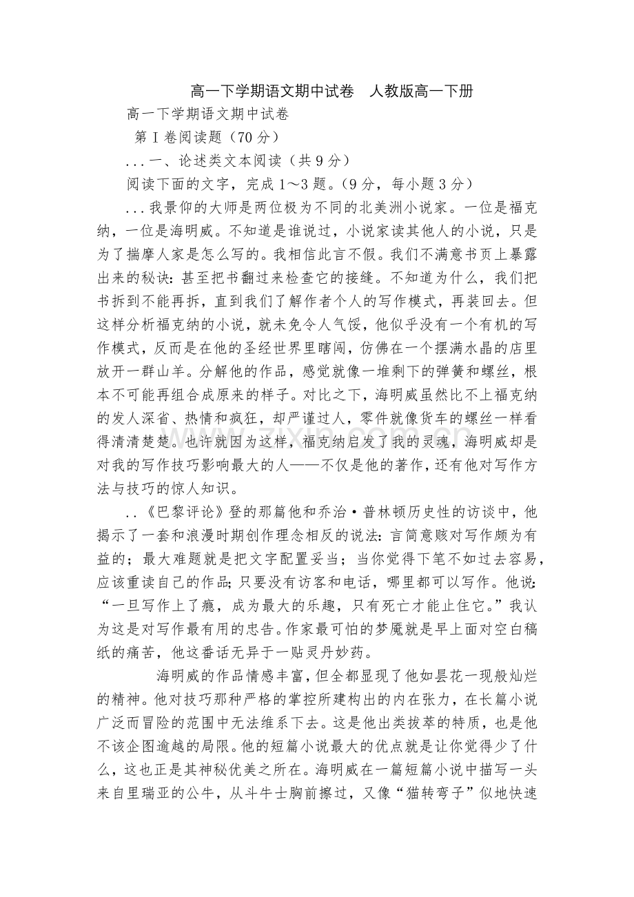 高一下学期语文期中试卷--人教版高一下册.docx_第1页