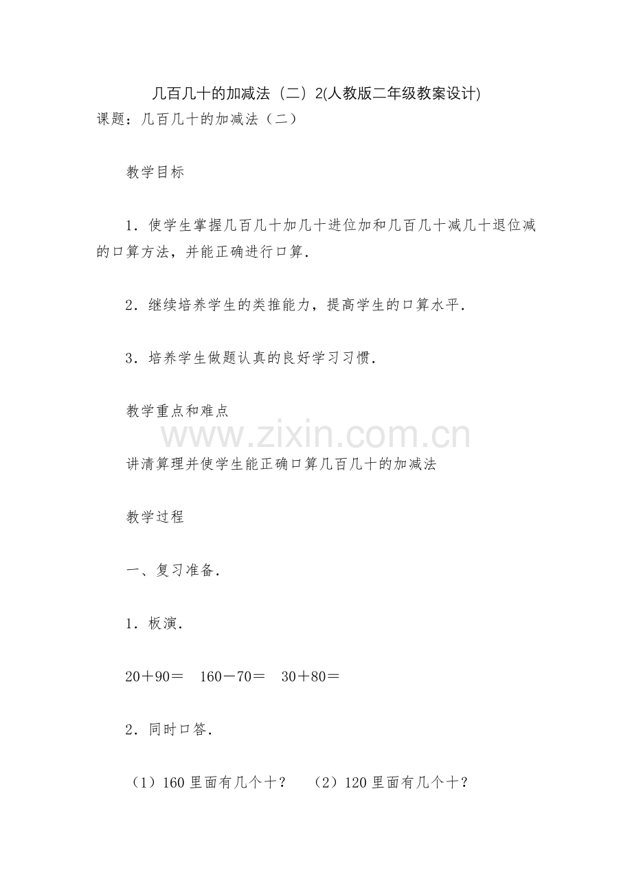 几百几十的加减法(二)2(人教版二年级教案设计).docx_第1页