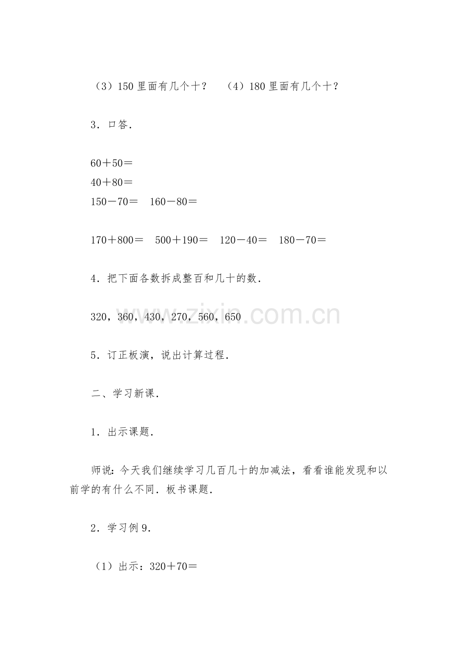 几百几十的加减法(二)2(人教版二年级教案设计).docx_第2页