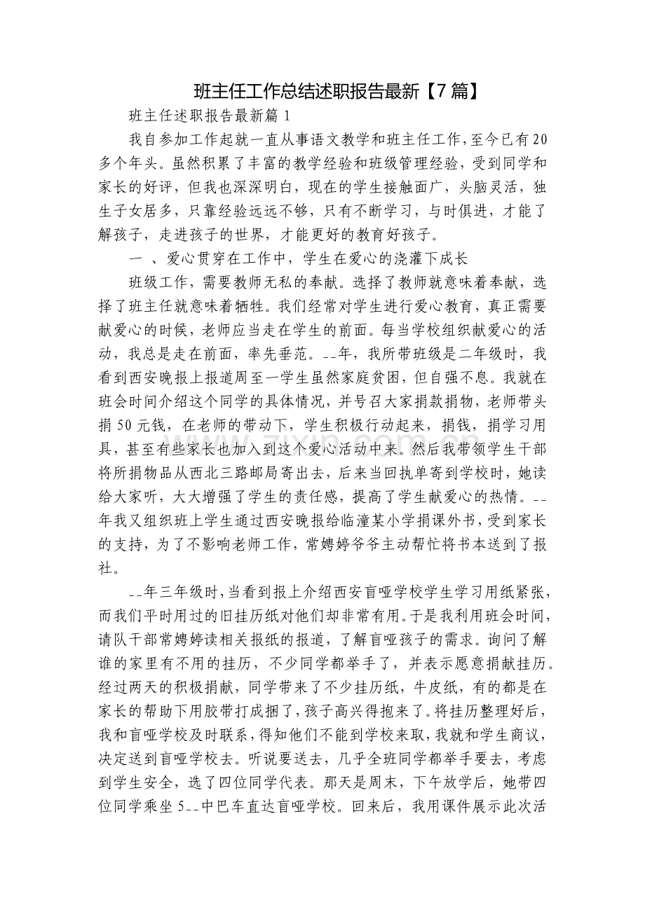 班主任工作总结述职报告【7篇】.docx_第1页