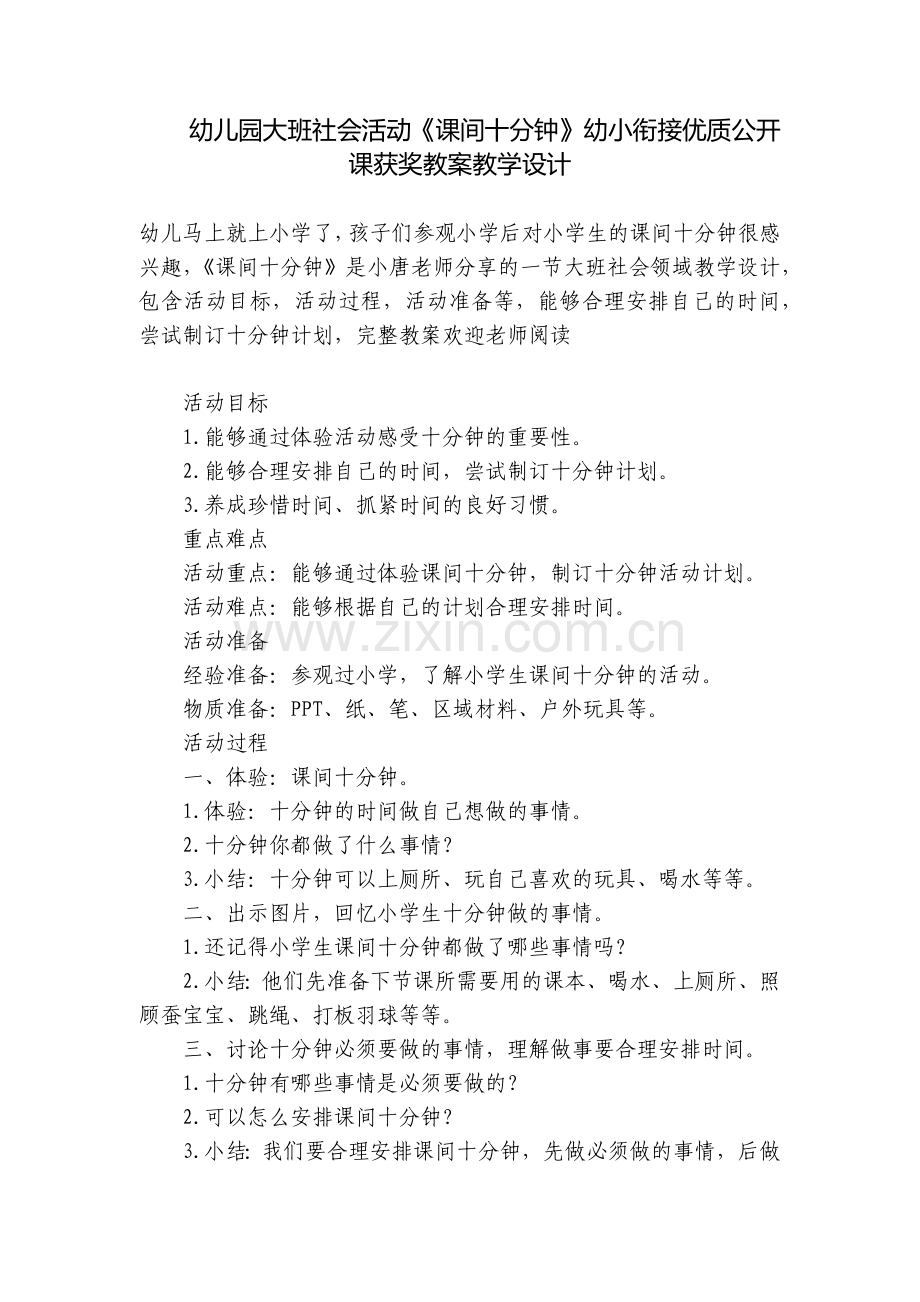 幼儿园大班社会活动《课间十分钟》幼小衔接优质公开课获奖教案教学设计.docx_第1页