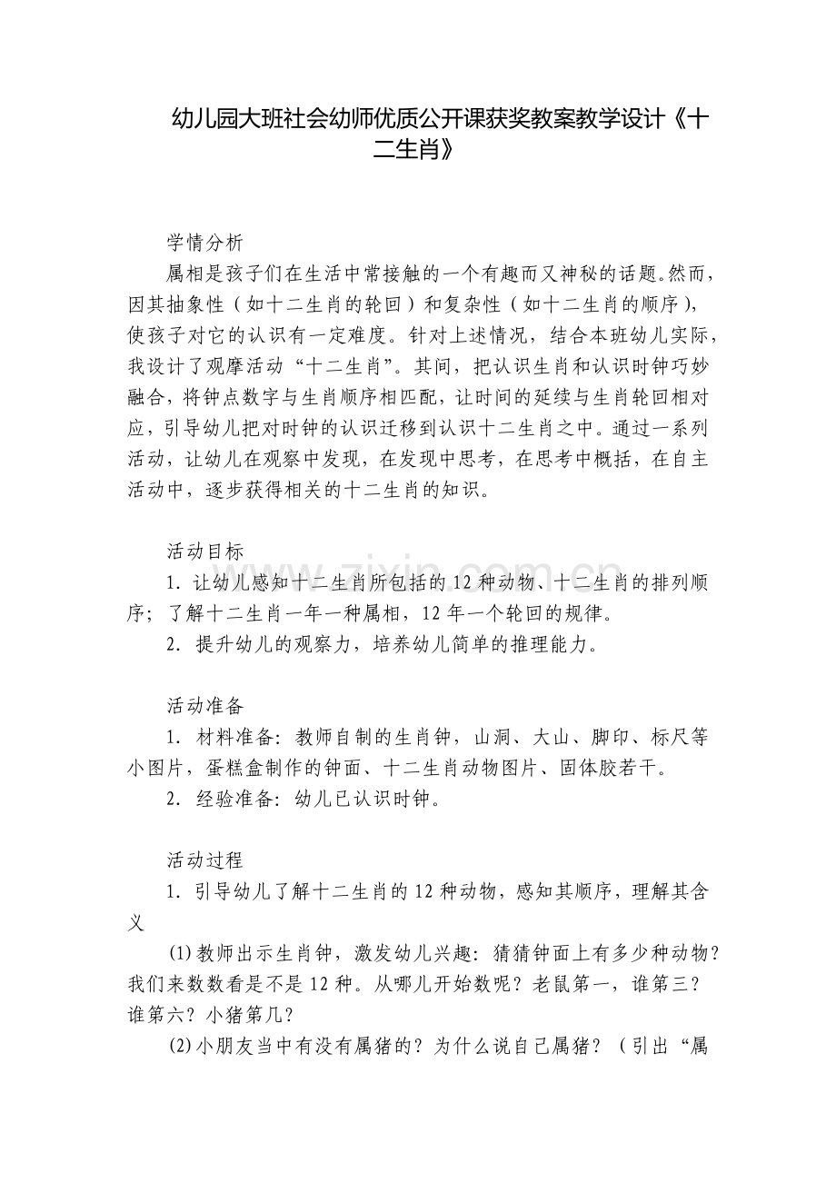 幼儿园大班社会幼师优质公开课获奖教案教学设计《十二生肖》.docx_第1页