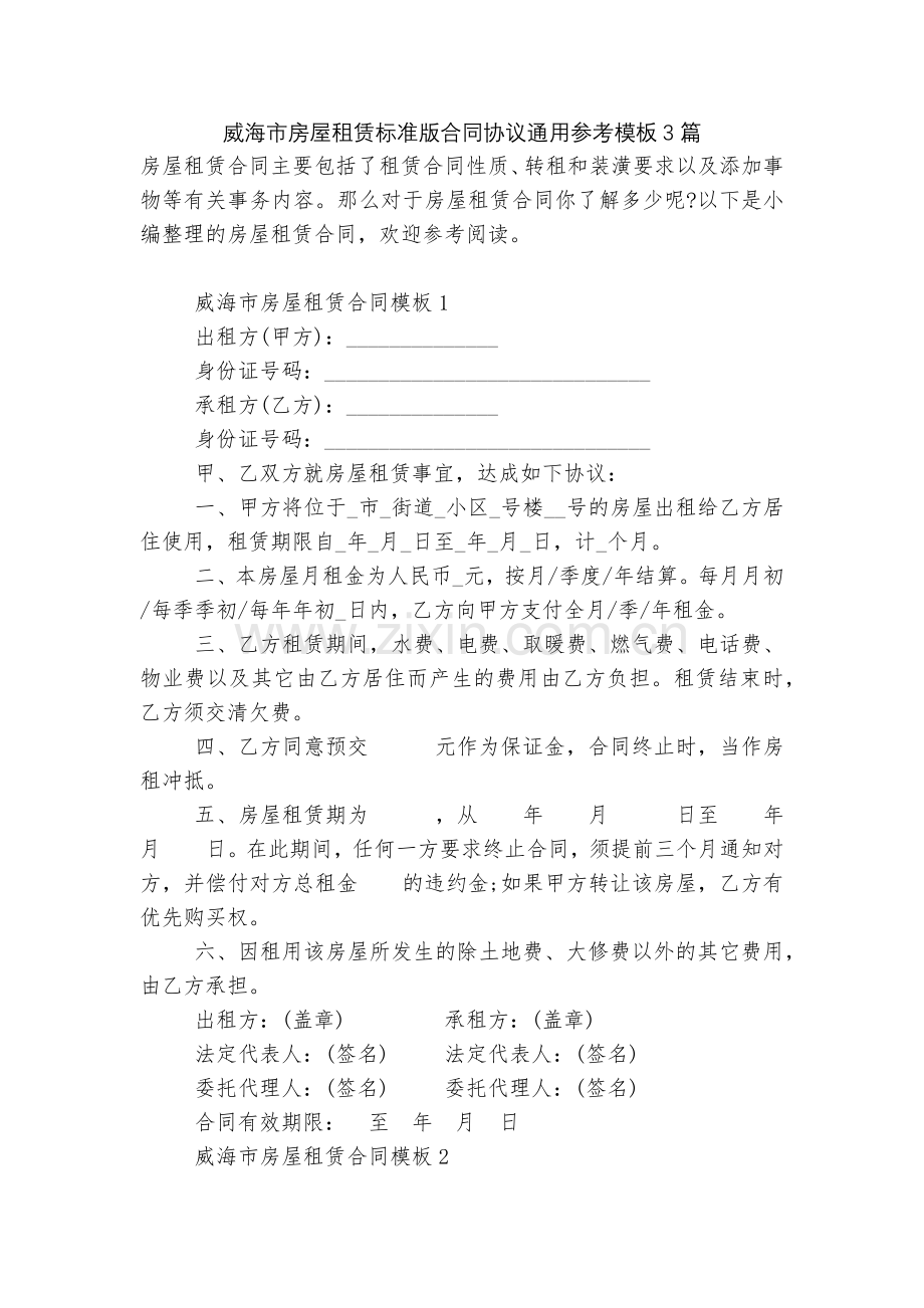 威海市房屋租赁标准版合同协议通用参考模板3篇.docx_第1页