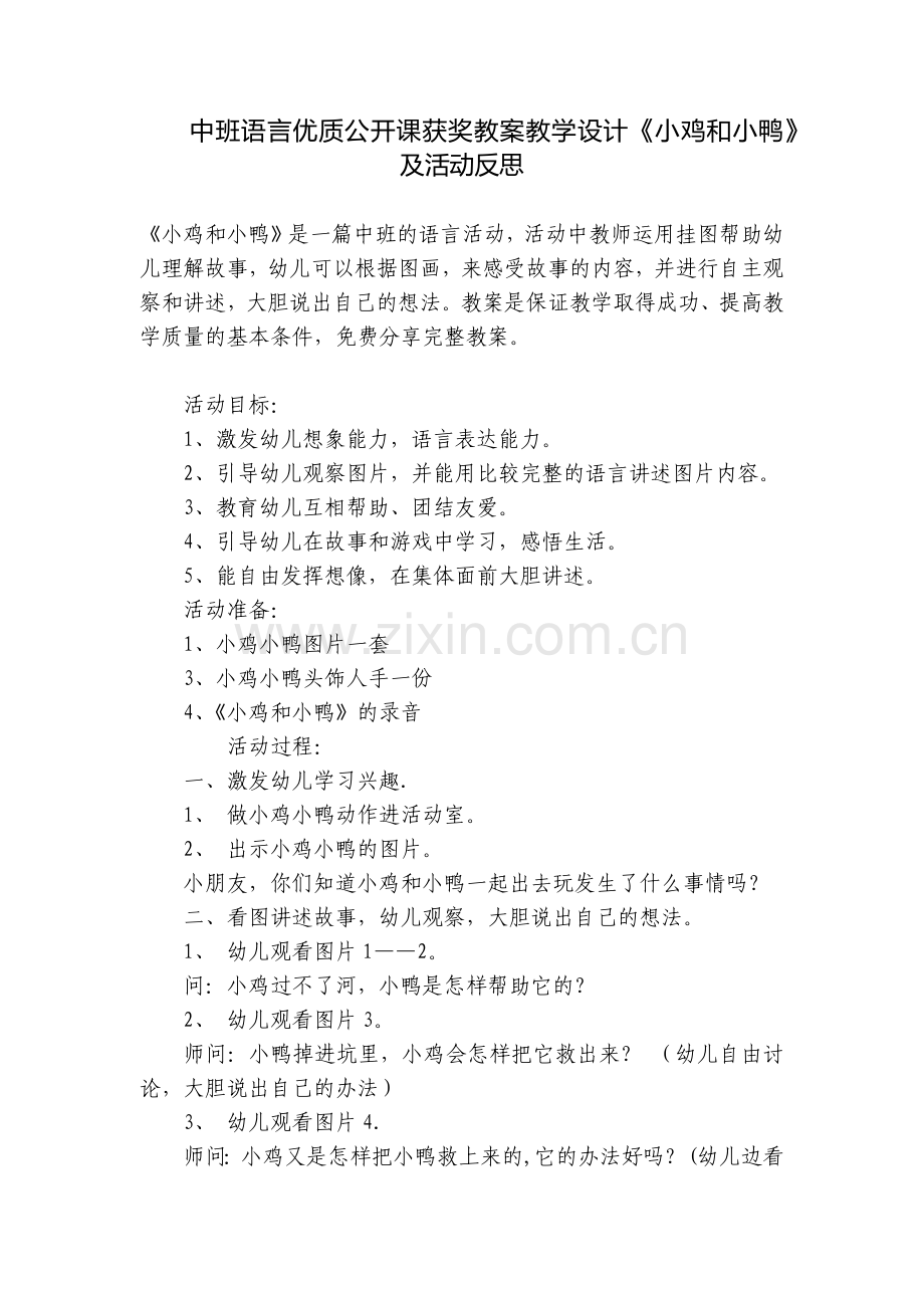 中班语言优质公开课获奖教案教学设计《小鸡和小鸭》及活动反思.docx_第1页