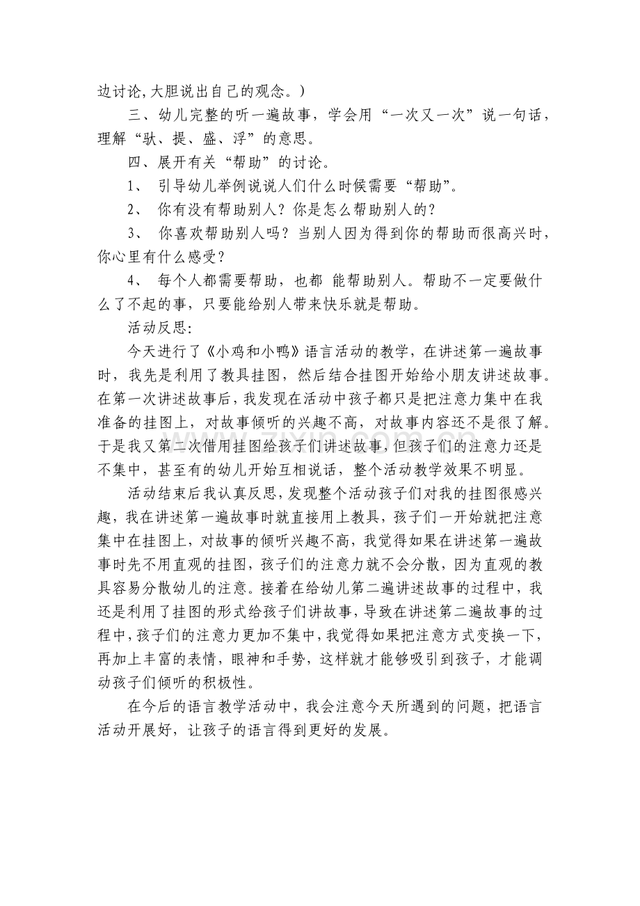 中班语言优质公开课获奖教案教学设计《小鸡和小鸭》及活动反思.docx_第2页