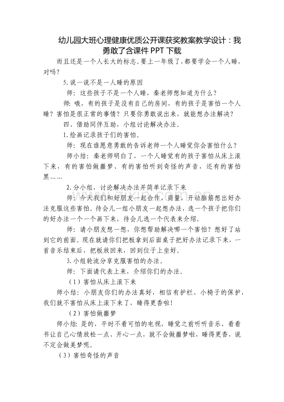幼儿园大班心理健康优质公开课获奖教案教学设计：我勇敢了含课件PPT下载.docx_第1页