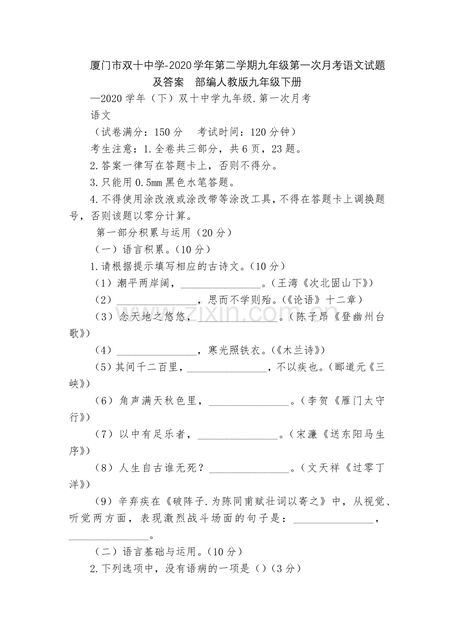厦门市双十中学-2020学年第二学期九年级第一次月考语文试题及答案--部编人教版九年级下册.docx_第1页