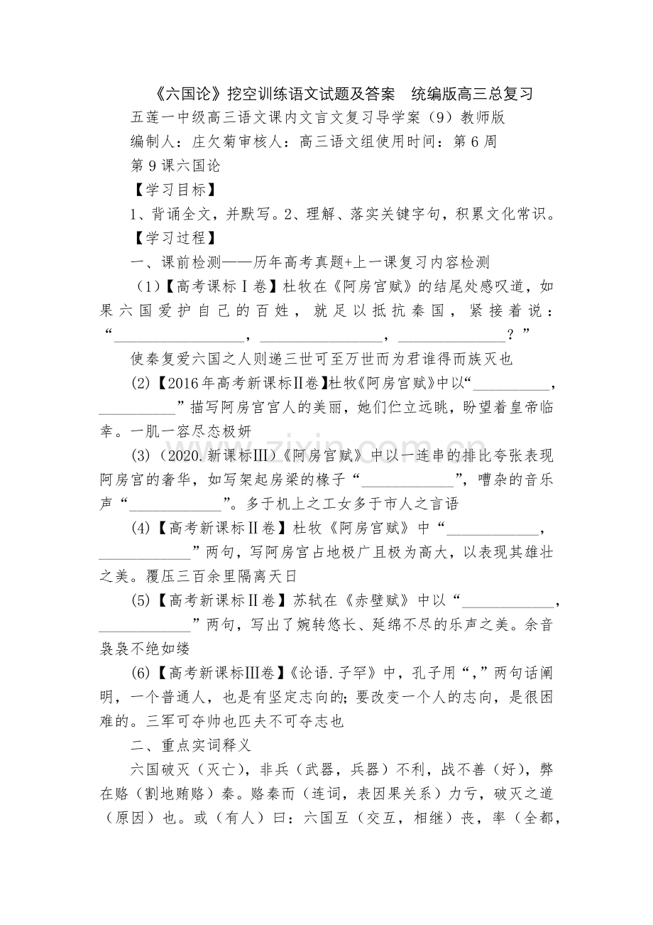 《六国论》挖空训练语文试题及答案--统编版高三总复习.docx_第1页
