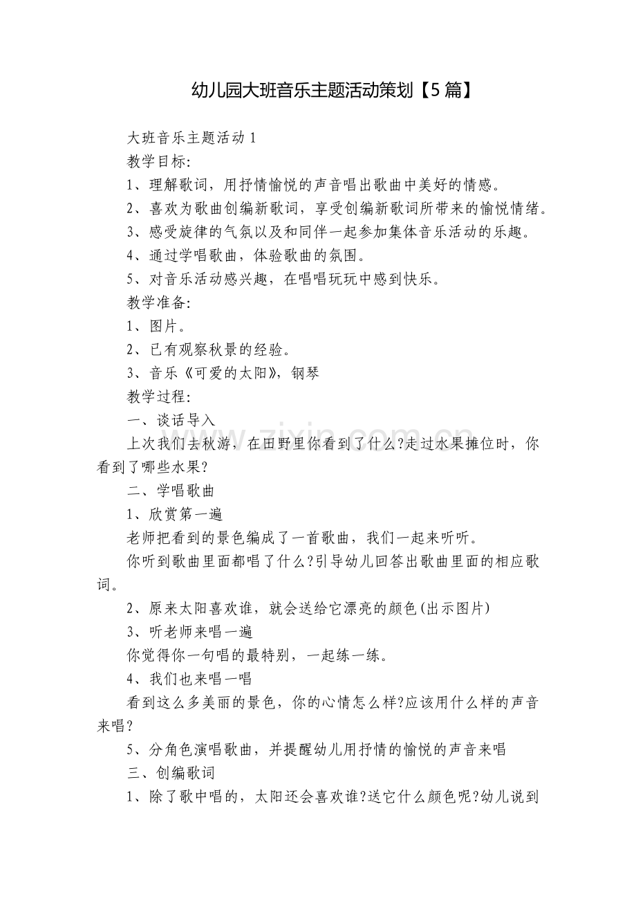 幼儿园大班音乐主题活动策划【5篇】.docx_第1页
