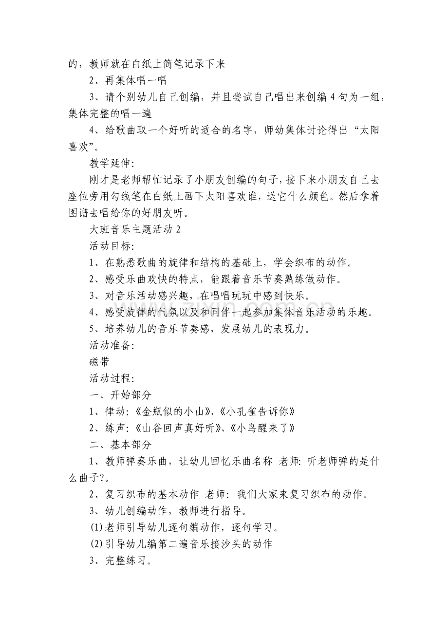 幼儿园大班音乐主题活动策划【5篇】.docx_第2页