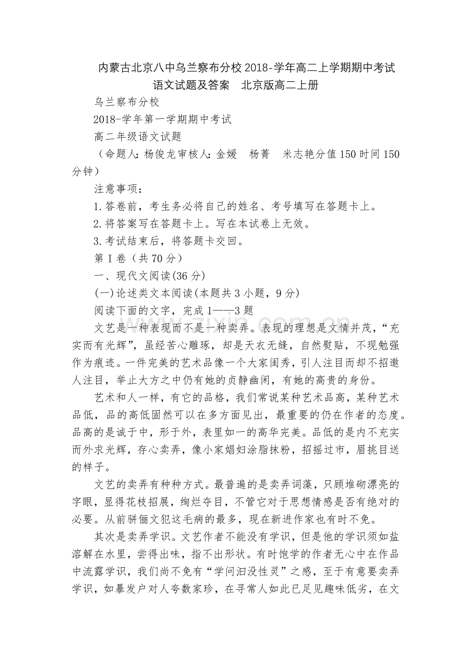 内蒙古北京八中乌兰察布分校2018-学年高二上学期期中考试语文试题及答案--北京版高二上册.docx_第1页