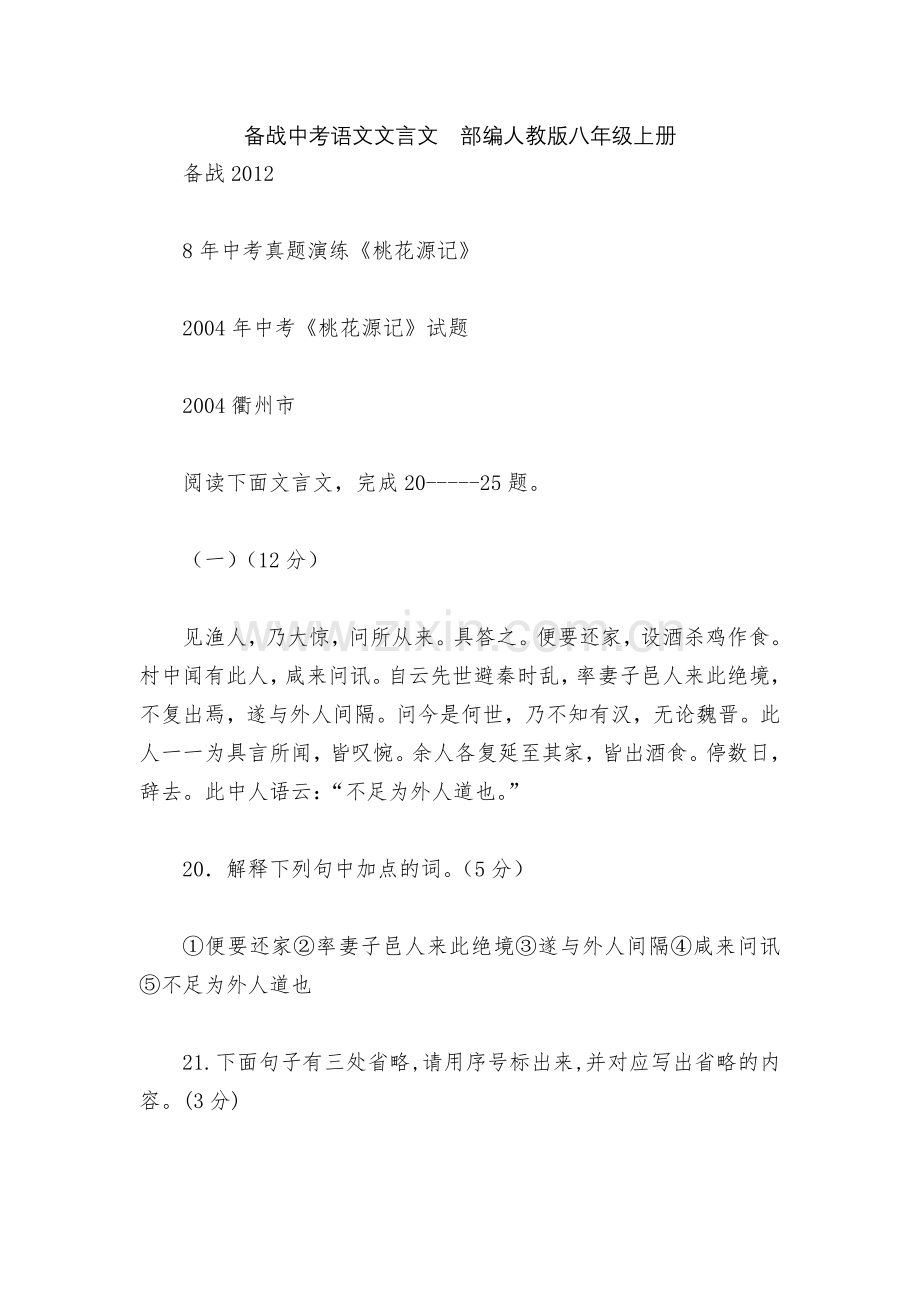备战中考语文文言文--部编人教版八年级上册.docx_第1页
