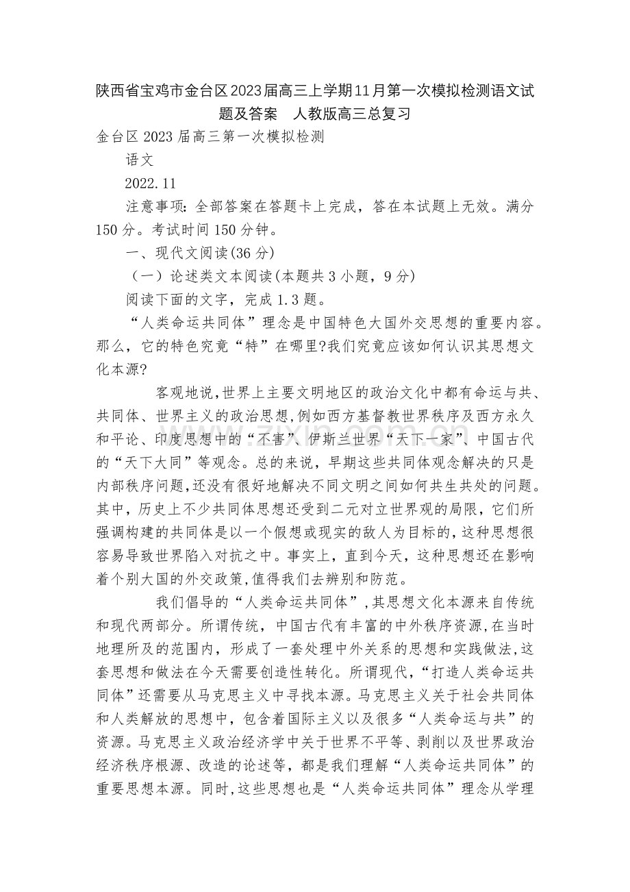 陕西省宝鸡市金台区2023届高三上学期11月第一次模拟检测语文试题及答案--人教版高三总复习.docx_第1页