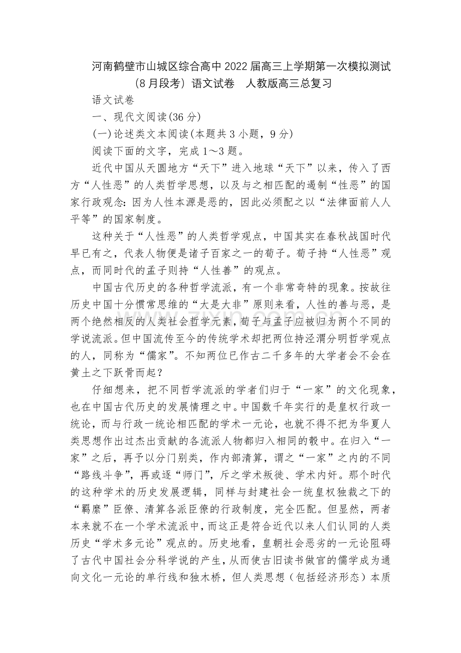 河南鹤壁市山城区综合高中2022届高三上学期第一次模拟测试(8月段考)语文试卷--人教版高三总复习.docx_第1页