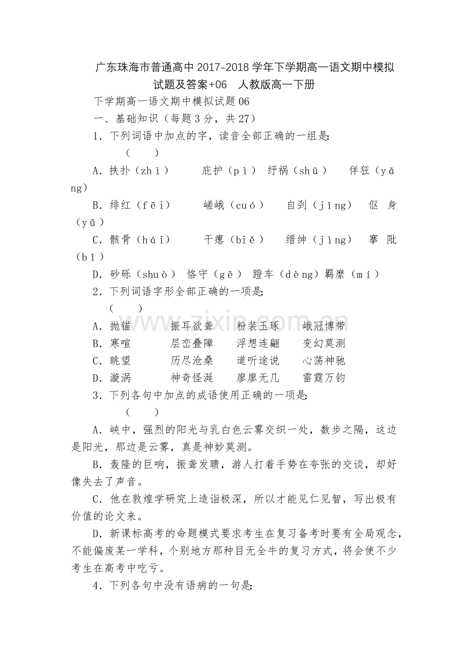 广东珠海市普通高中2017-2018学年下学期高一语文期中模拟试题及答案+06--人教版高一下册.docx_第1页