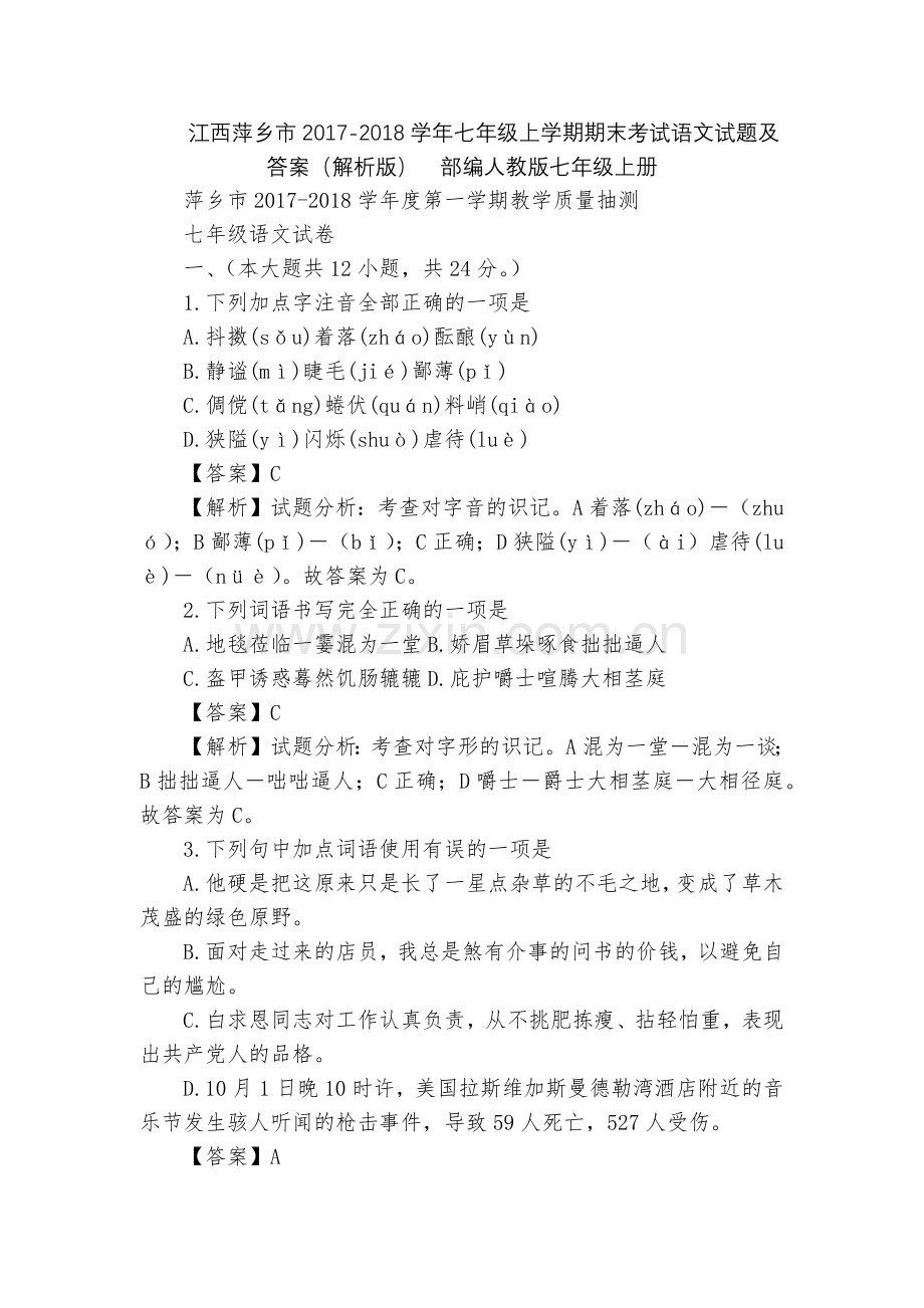 江西萍乡市2017-2018学年七年级上学期期末考试语文试题及答案(解析版)--部编人教版七年级上册.docx_第1页