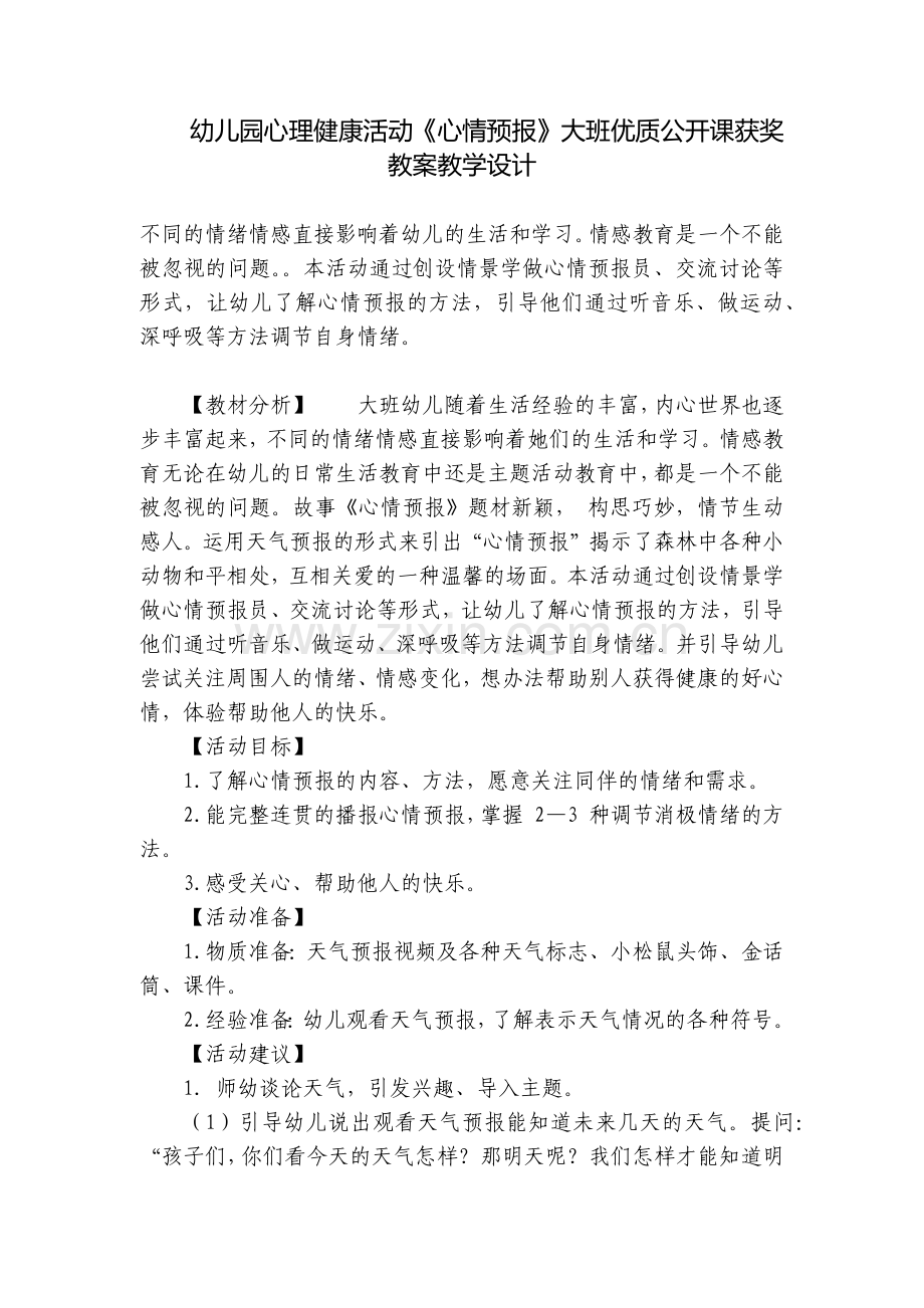 幼儿园心理健康活动《心情预报》大班优质公开课获奖教案教学设计.docx_第1页