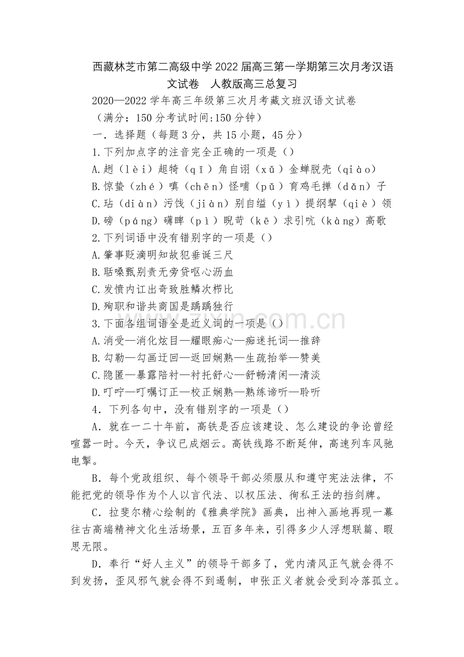 西藏林芝市第二高级中学2022届高三第一学期第三次月考汉语文试卷--人教版高三总复习.docx_第1页