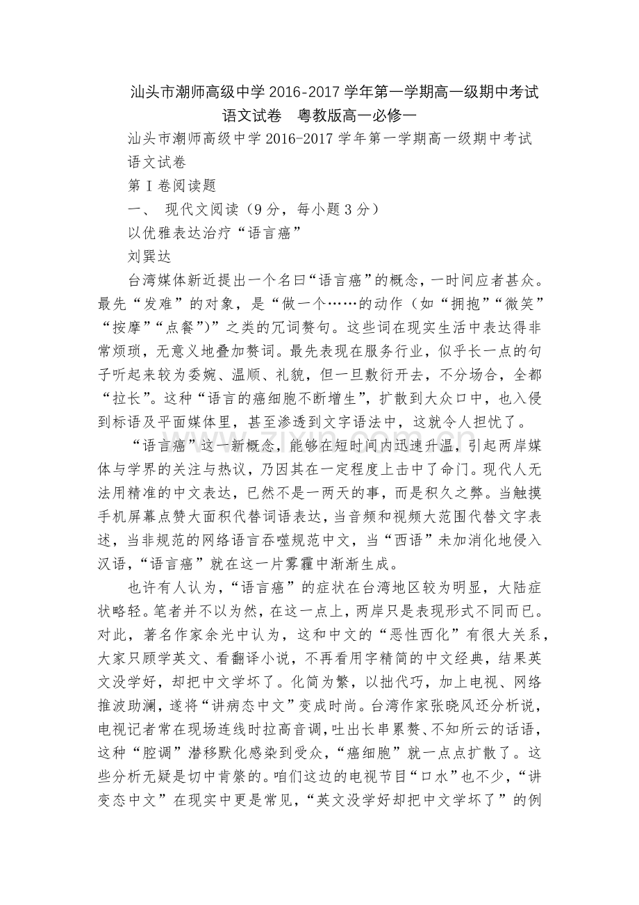 汕头市潮师高级中学2016-2017学年第一学期高一级期中考试语文试卷--粤教版高一必修一.docx_第1页