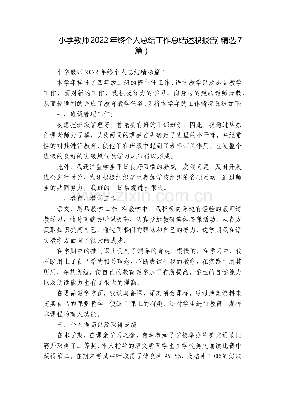小学教师2022年终个人总结工作总结述职报告(7篇).docx_第1页