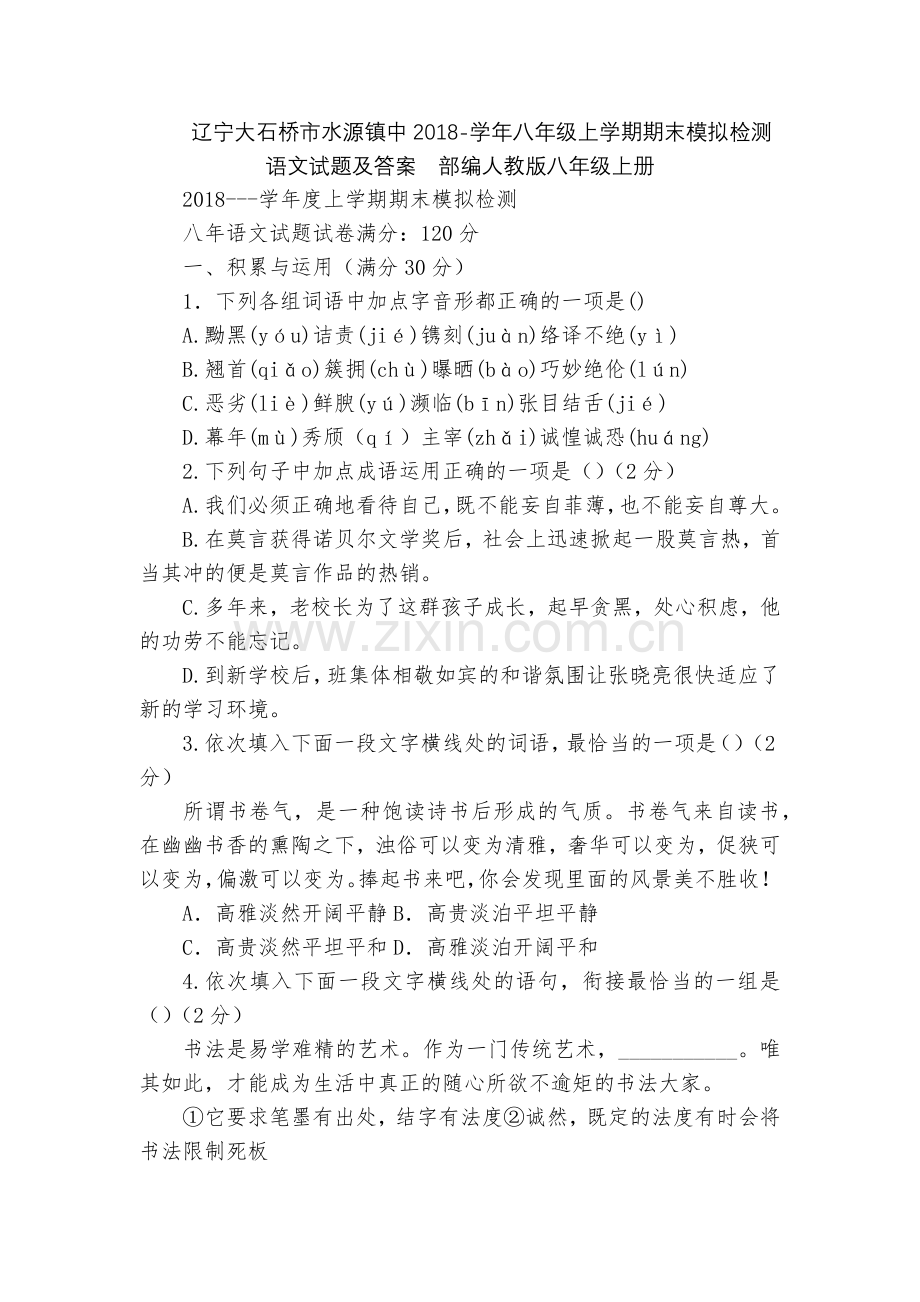 辽宁大石桥市水源镇中2018-学年八年级上学期期末模拟检测语文试题及答案--部编人教版八年级上册.docx_第1页