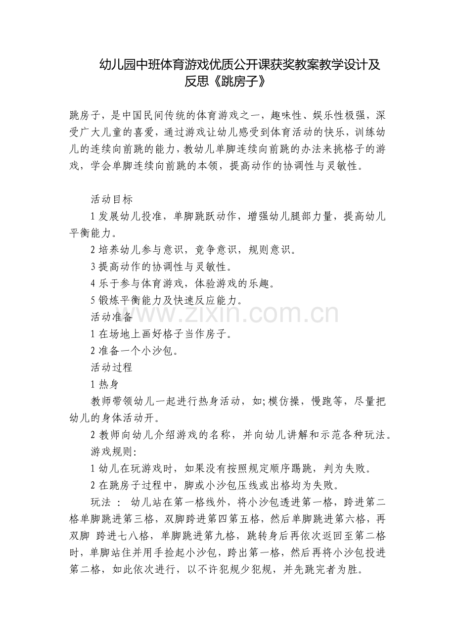 幼儿园中班体育游戏优质公开课获奖教案教学设计及反思《跳房子》.docx_第1页