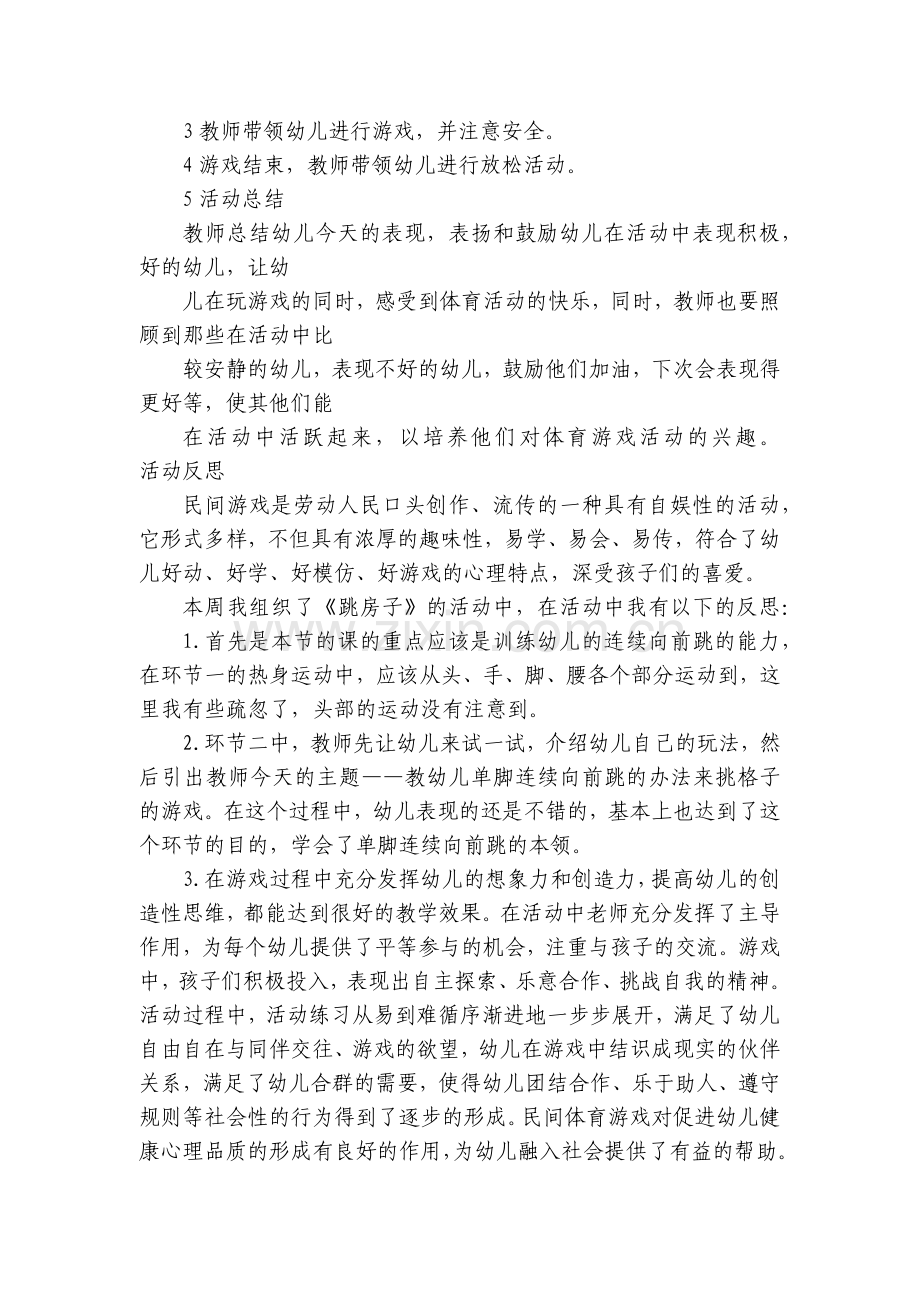 幼儿园中班体育游戏优质公开课获奖教案教学设计及反思《跳房子》.docx_第2页