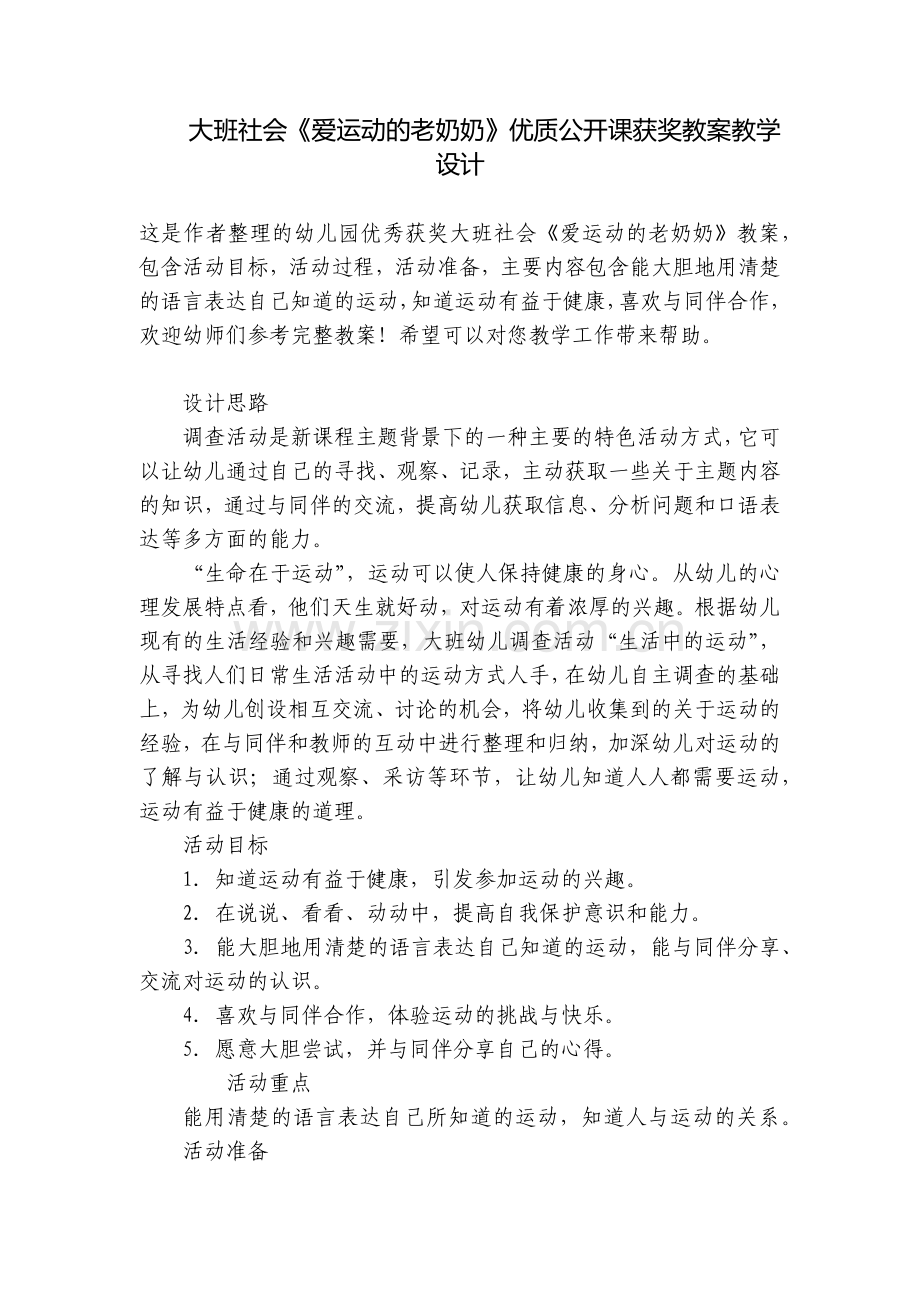 大班社会《爱运动的老奶奶》优质公开课获奖教案教学设计.docx_第1页