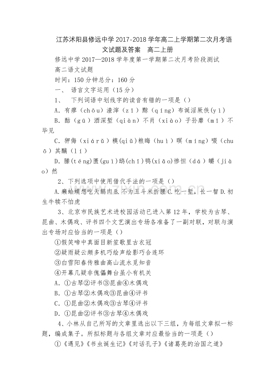 江苏沭阳县修远中学2017-2018学年高二上学期第二次月考语文试题及答案--高二上册.docx_第1页
