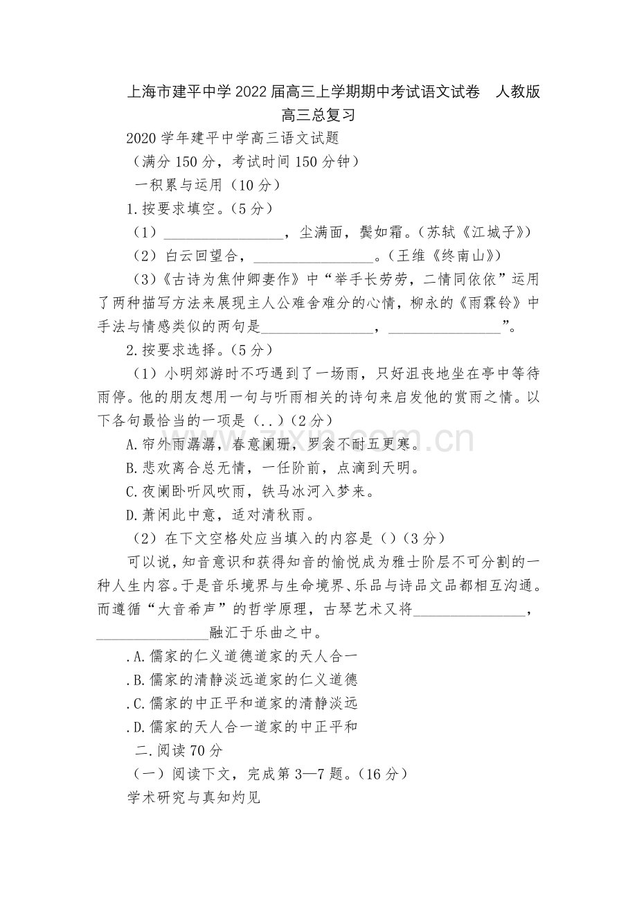 上海市建平中学2022届高三上学期期中考试语文试卷--人教版高三总复习.docx_第1页