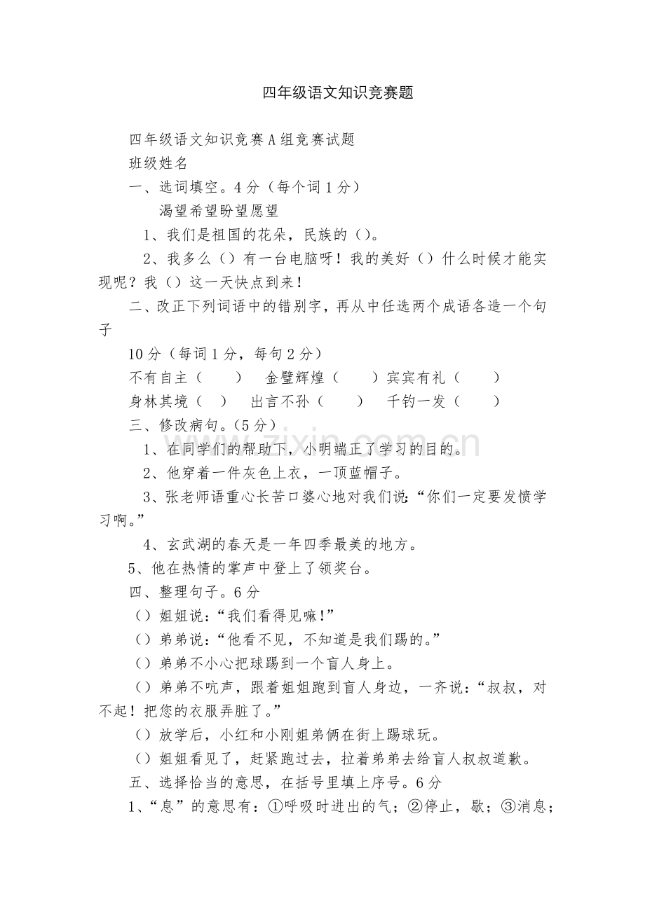 四年级语文知识竞赛题.docx_第1页
