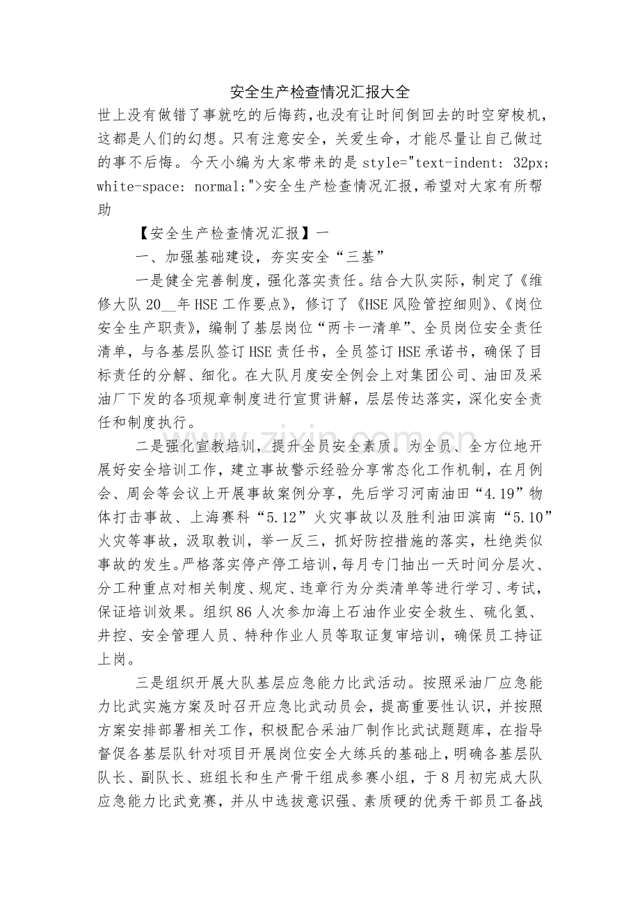 安全生产检查情况汇报大全.docx_第1页