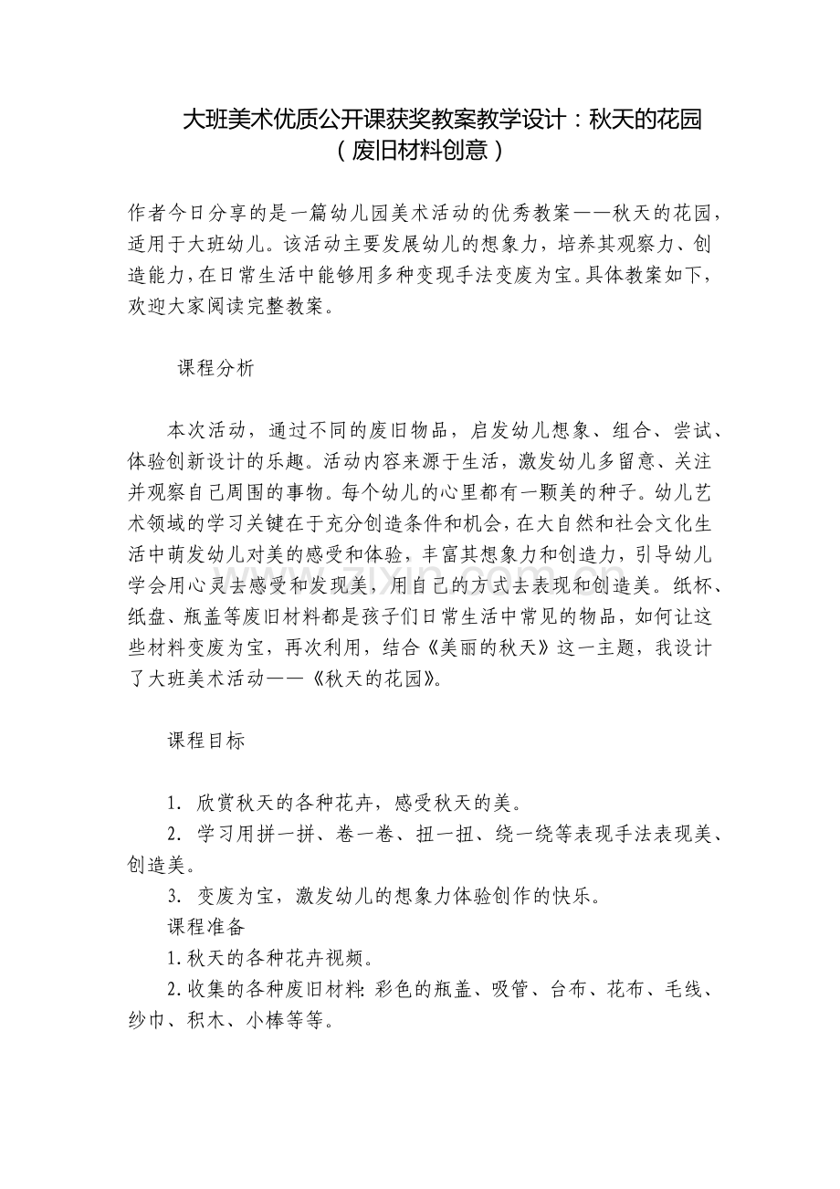 大班美术优质公开课获奖教案教学设计：秋天的花园(废旧材料创意).docx_第1页