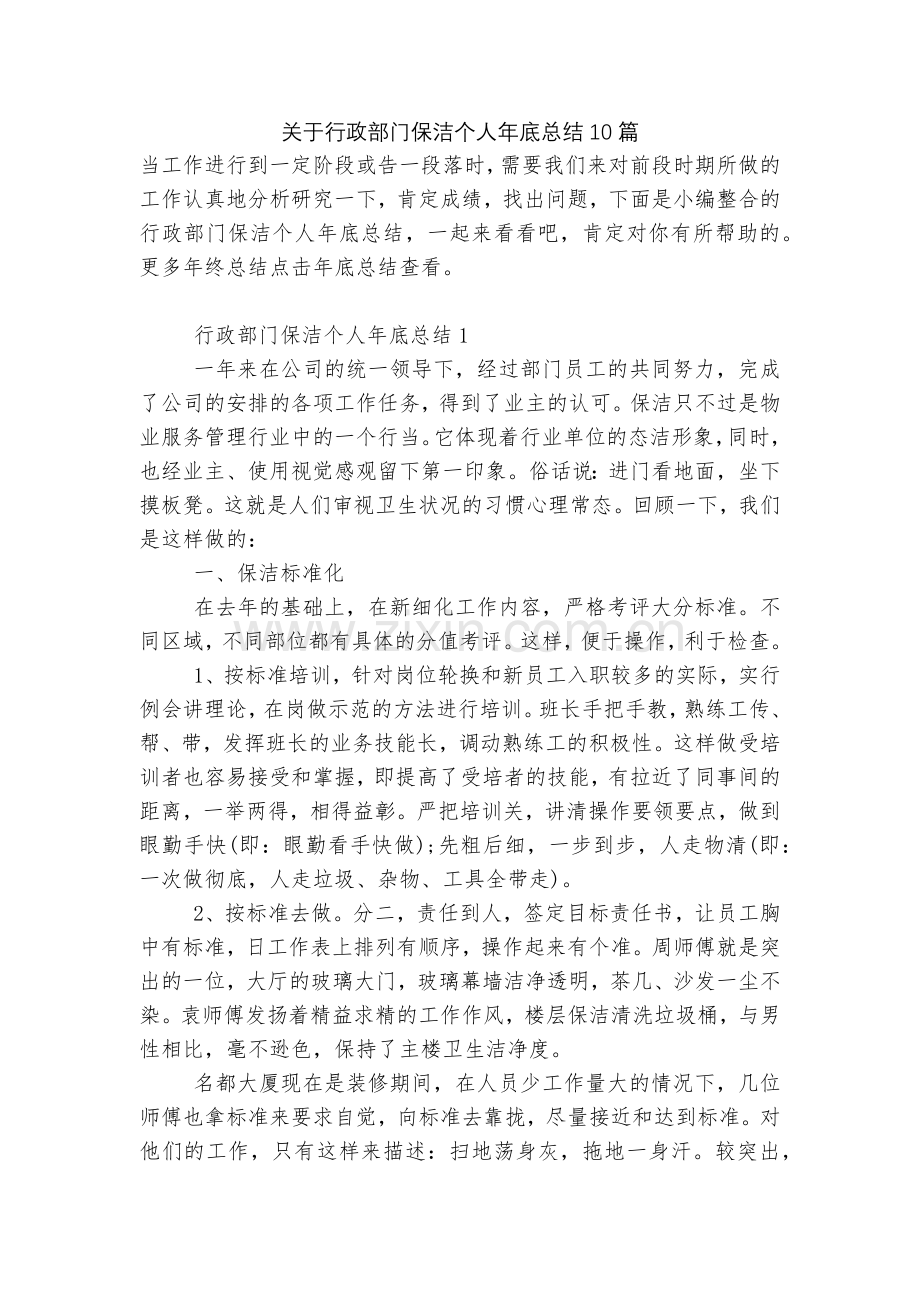 关于行政部门保洁个人年底总结10篇.docx_第1页